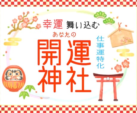 2026年大開運✨あなたに合う神社をお伝えします 霊感鑑定✨仕事運/出世/昇進/開業/転職/対人/職場のお悩み イメージ1