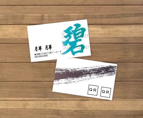 書家直筆　カッコいい筆文字名刺データ作ります 印刷屋さんにそのまま発注できる筆文字データでお届け！ イメージ1