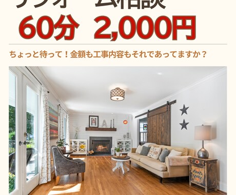 リフォームの相談助言と見積金額のチェックをします 「工事内容は合ってるの？」「金額は適正？」などにお答えします イメージ1