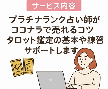 ココナラ出品コンサル×タロットの学びサポートします タロット鑑定の仕方/ココナラ出品/プロフィール商品添削など イメージ2