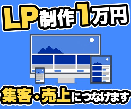 1万円でLP（ランディングページ）を制作します 【限定価格】集客・売上につながるオリジナルLPを制作します イメージ1