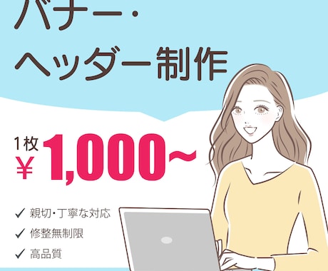 バナー・ヘッダー、あなたの望むデザインにします 低価格でお客様にご満足いただけるようなデザインをします イメージ1