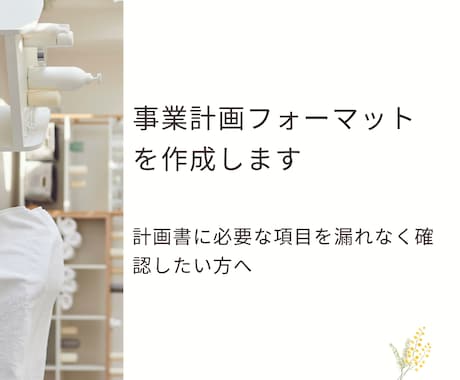 事業計画フォーマットを販売します 計画書に必要な項目を漏れなく確認したい方へ イメージ1
