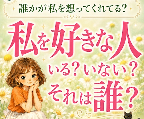 私を好きな人は誰？隠れた想いと両想いを縁むすびます 可能性リーディング♡ 今ある好意と未来のご縁お伝えします イメージ1