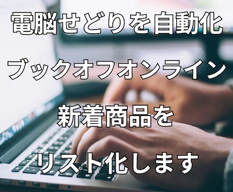 ブックオフオンラインの新着商品をリスト化します 電脳せどり自動化|Excel版クラウド版自動取得 イメージ1