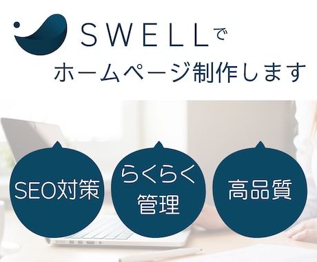 WordPressのSWELLでweb制作します SEO対策も操作方法も一括対応！はじめてでも管理がしやすい！ イメージ1