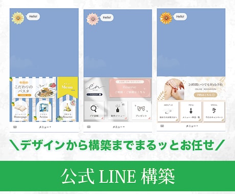 小規模起業家向け｜公式LINE構築・デザインします 設定や操作が苦手でも安心！挨拶文からメニューまで丸投げOK イメージ1