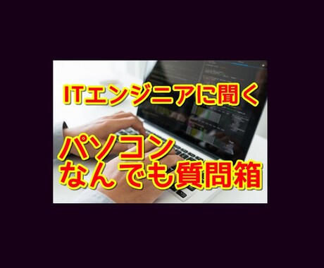 しがらみなしで答える！プロが業界のウラも教えます 業界15年のITエンジニアに訊く 【パソコンなんでも質問箱】 イメージ2