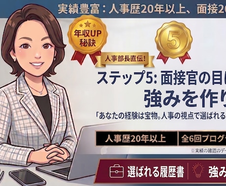 人事部長直伝！面接官の目に留まる強みを作ります イメージ1