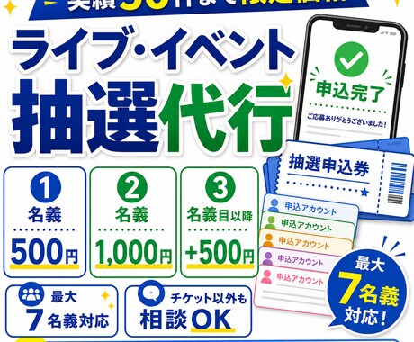 最大7名義でライブ・各種抽選応募を代行します 実績作り価格！2名義1000円でお受けいたします！ イメージ1