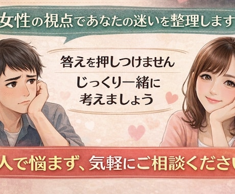女性目線で恋の迷いを一緒に整理します 彼女の言動や行動を一つずつ整理し、女性目線で一緒に考えます。 イメージ2