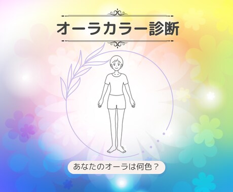 霊視鑑定☆オーラの色でわかる今のあなたを鑑定します オーラカラー診断でオーラが語る今のあなたの魅力を鑑定します イメージ1