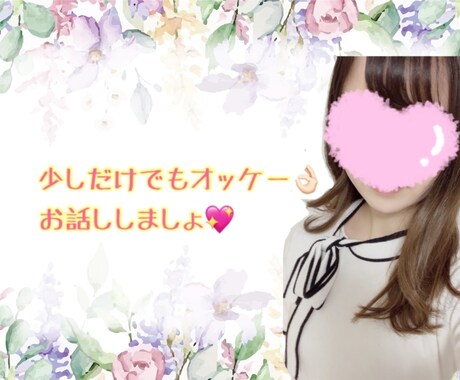 一緒に楽しい時間を過ごします 少しでも大歓迎♫お話ししませんか？♡ イメージ1