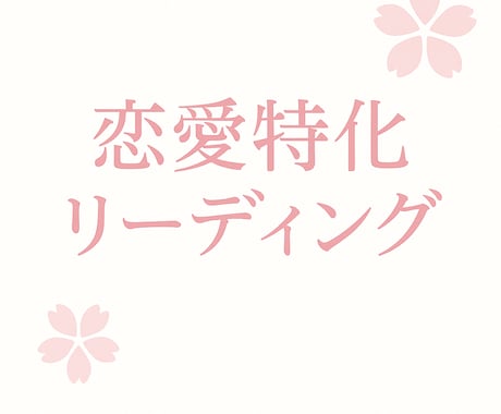 恋のお悩みを深く読み解きます｜恋愛リーディングます 片思い・復縁・相手の気持ちを丁寧に読み解きます。 イメージ2