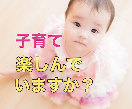 ママ・パパ限定！子育てのお悩み一緒に考えます 孤独、不安、心配、そのお悩み聞かせて頂けませんか？ イメージ2