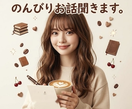 今すぐ通話OK◎雑談｜恋バナ｜寂しい時お話聞きます のんびりゆっくりお話しましょう♪短時間でもお気軽にどうぞ イメージ1
