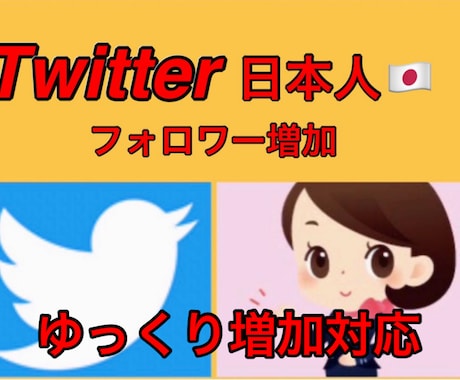 販売数1000件超！Twitter日本人増加します ゆっくり増加可能！顧客満足度！実績！高評価サービス！ イメージ1