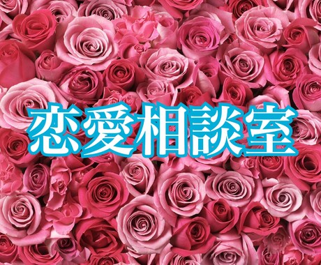 本音で恋愛トークします 500人以上の男性を見てきたからこそ言えること イメージ1
