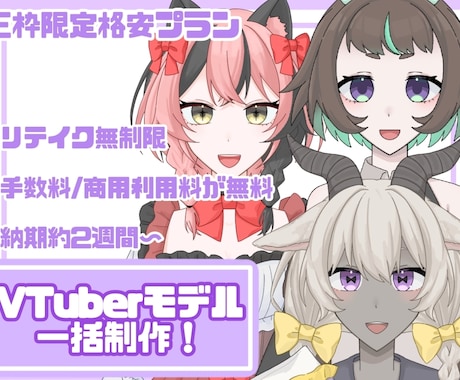 貴方の素敵なVtuberモデルを一括制作いたします イメージ1