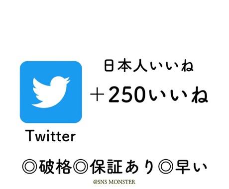 100〜1000いいね！Twitter拡散します ツイート「いいね」日本人アクティブフォロワー宣伝&拡散 イメージ1