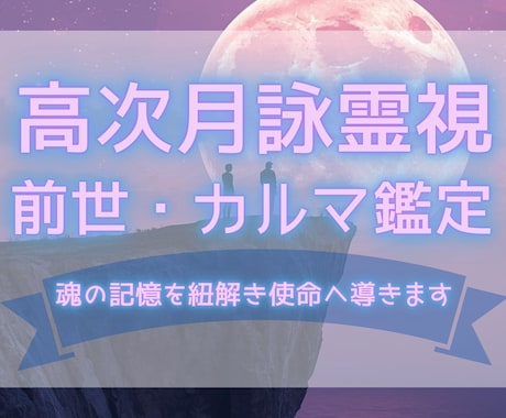 高次月詠霊視✧前世からのカルマを紐解き使命へ導ます 繰り返すパターン前世からのカルマかも。今世の使命を明らかに。 イメージ1