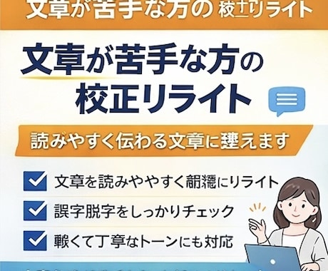 文章が苦手な方の校正リライトします 読みやすく伝わる文章に整えます イメージ1