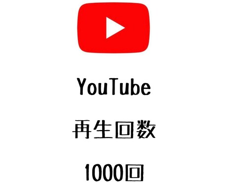 YouTube再生回数1000回増やします ⭐️高品質⭐️再生数が増えるよう拡散します！ イメージ1