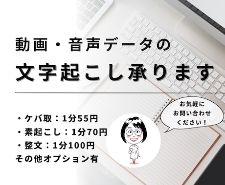 1分55円～動画・音声の文字起こしを承ります 進捗報告もご希望に応じてこまめに行います（毎日も可） イメージ1