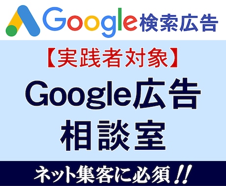 実践者が対象のGoogle広告相談室｜実績あります Google広告を運用しているのに集客効果が実感できない方 イメージ1