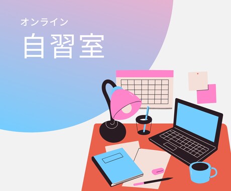 オンライン自主室を開催します 一人での作業が苦手な方、ぜひ一緒に作業・勉強しましょう！ イメージ1