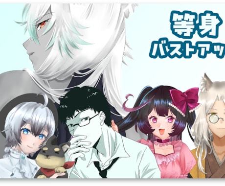 商用OK◆等身バストアップイラストお描きします SNS・配信で使える高品質キャラ制作！ イメージ1