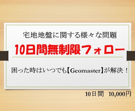 地盤に関する質問に10日間何度でもお答え致します 【宅地地盤に関する質問は Geomasterが回答！】 イメージ1