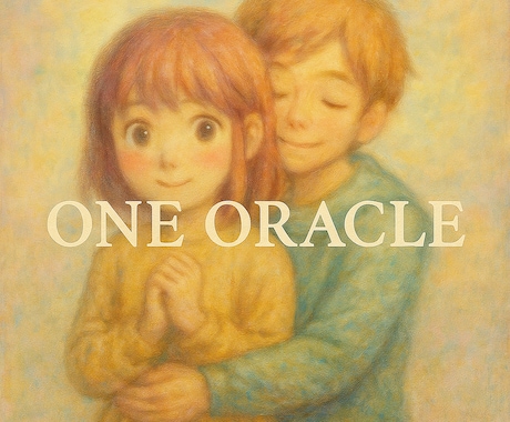 背中をポンと押してくれるような♡ご神託お届けします 潜む不安を超える力を授けるご神託♡待機中なら爆速ワンオラクル イメージ2