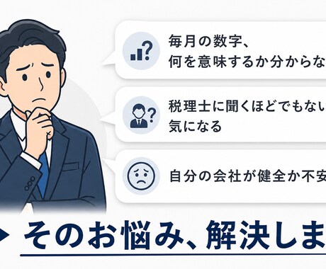 経理10年×AIで毎月の財務レポートを作成します 数字を読めなくても大丈夫。経営状態をわかりやすくお届けします イメージ2