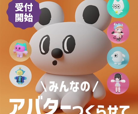 オリジナルキャラクターのアバターを制作します ふんわり丸みのある、かわいいモデリングが得意です！ イメージ1