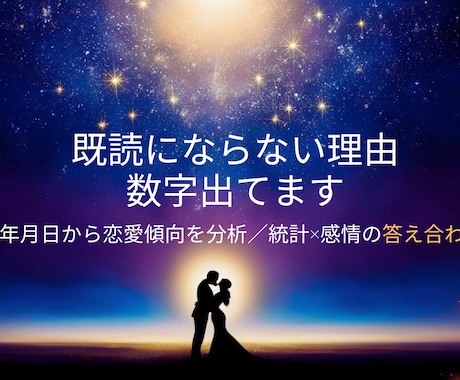 既読にならない理由、運命数×恋愛傾向分析します 数字で読む、既読にならない理由 イメージ1