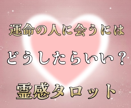運命の人に会うにはどうしたらいいか占います 事前確認OK。納得するまでやり取りしましょう イメージ1