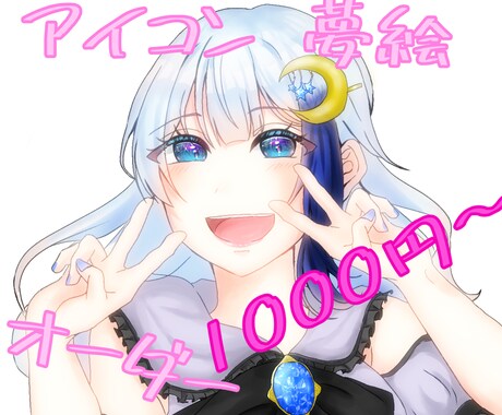 SNS向けのアイコンを描きます アイコン依頼にはあまりない『値下げ可』のオーダー！夢絵可！ イメージ1