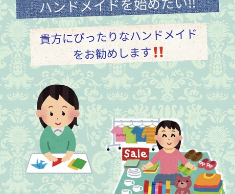 貴方に向いているハンドメイドをお教えします ハンドメイドを始めたみたい！新ジャンルを開拓したい方へ！ イメージ1