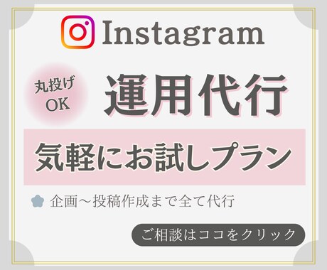 インスタ集客を試したい初心者をサポートします 初めて運用代行を利用する方にオススメのお試しプランです イメージ1
