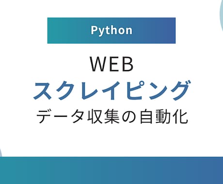 スクレイピング・自動化ツールを作成します 店舗で毎日稼働中の自動化ツールの開発者が対応します イメージ1