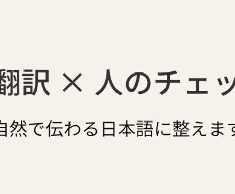AI翻訳＋人のチェックで、自然な日本語に整えます AI翻訳後の文章を、読みやすく整えます イメージ1