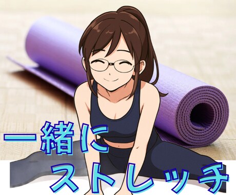 女性専用✨一緒に身体を動かします あやと一緒に10分だけストレッチをするサービスです イメージ1