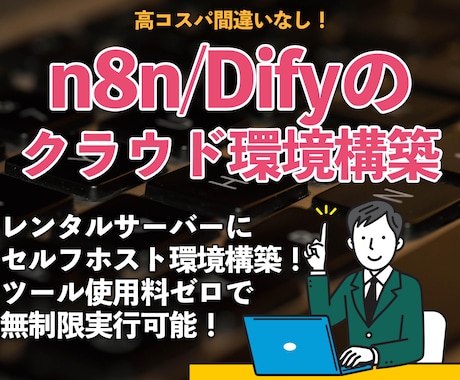 n8nやDifyのクラウド環境設定代行します XserverVPSで24時間365日稼働する環境を構築！ イメージ1