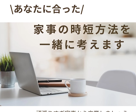 家事全般を時短効率化する方法を一緒に考えます 家事の時短で少しでも自分時間を作り、充実した毎日にしましょう イメージ2