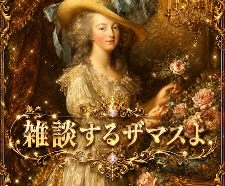 雑談！双方とも語尾にザマスをつけて話すザます クライアントさんも私も、語尾にザますをつけるザマス縛りザマス イメージ2