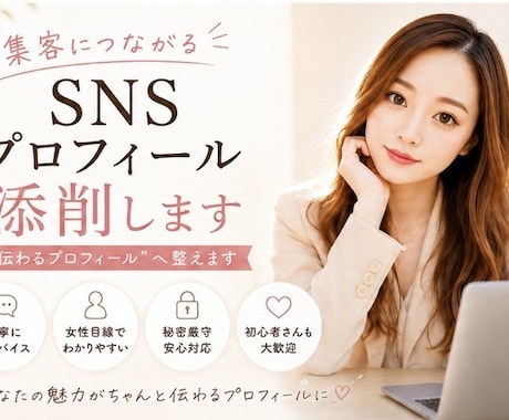 集客につながるSNSプロフィール添削します “伝わるプロフィール”へ整えます イメージ1