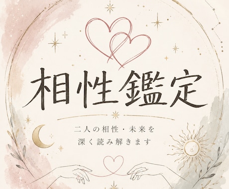 お相手との【相性】を視ます 24時間以内に鑑定。算命学にて占います。 イメージ1
