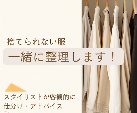 捨てられない服、一緒に整理します 【先着５名様｜モニター価格で受付中】 イメージ1