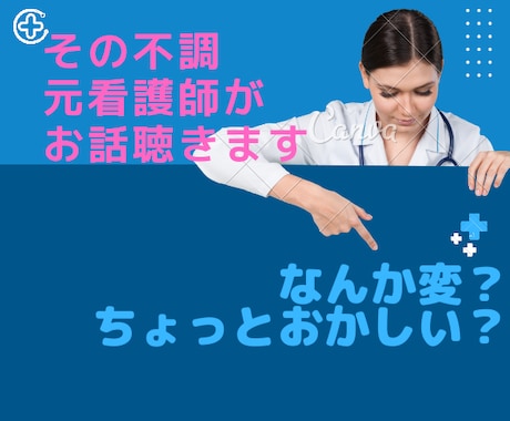 気になる心や身体の不調、ご相談にのります 看護師歴30年の経験者に、気軽にお話してみませんか？ イメージ1